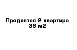 Продаётся 2 квартира 38 м2